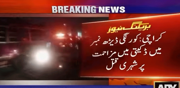 کراچی : شہری کو ڈکیتی مزاحمت پر قتل کرکے فرار ہونے والے ڈاکو شہریوں کے ہتھے چڑھ گئے