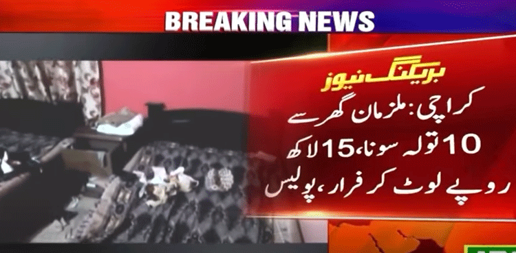 کراچی : گھر میں ڈکیتی کی بڑی واردات، ڈاکو 10 تولے سونا اور لاکھوں روپے نقدی لوٹ  کر فرار