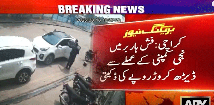 کراچی : غیر ملکی کمپنی کے عملے سے ڈیڑھ کروڑ کی ڈکیتی کا مقدمہ درج