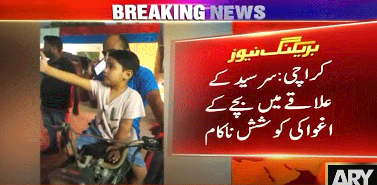 کراچی میں 4 سالہ بچے کو اغوا کرنے کی کوشش ناکام