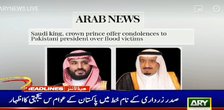 سعودی فرمانروا اور ولی عہد کا پاکستان میں سیلاب سے جانی نقصان پر افسوس کا اظہار