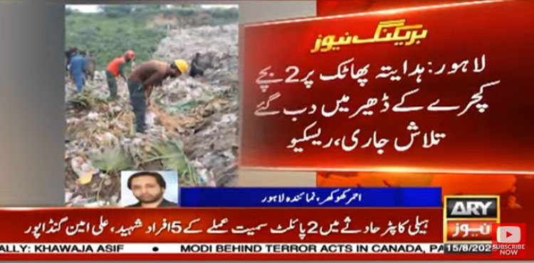 لاہور میں دو بچے کچرے کے ڈھیر میں دب گئے