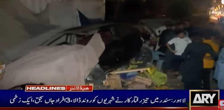 لاہور :   تیز رفتار کار نے شہریوں کو روند ڈالا، 3 افراد جاں بحق