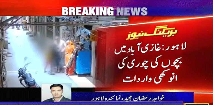 لاہور : جیب تراش بچوں کے گینگ کی انوکھی واردات ، شہری  رقم سے محروم