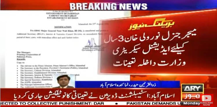 میجر جنرل نور ولی ایڈیشنل سیکریٹری وزارت داخلہ تعینات