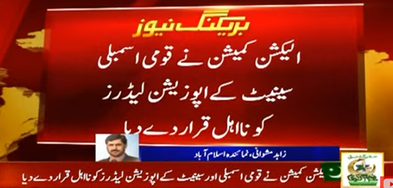 قومی اسمبلی اور سینیٹ میں اپوزیشن لیڈر سمیت پی ٹی آئی منتخب نمائندے نا اہل قرار