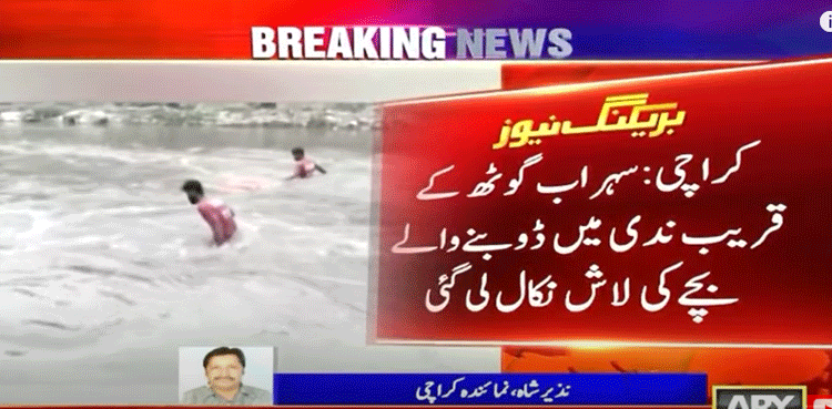سہراب گوٹھ : ندی میں ڈوبنے والے 11 سالہ  بچے کی لاش نکال لی گئی