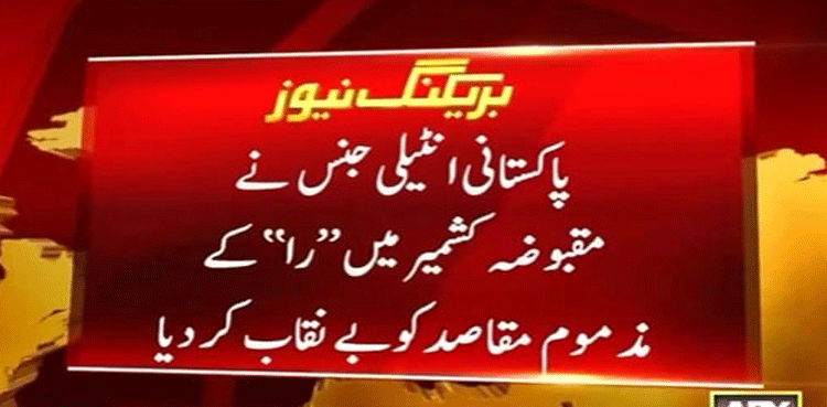 پاکستانی انٹیلیجینس نے مقبوضہ کشمیر میں را کے مذموم مقاصد کو بے نقاب کر دیا