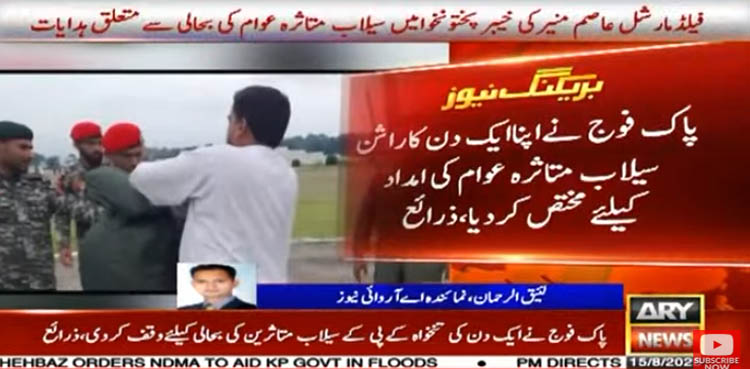 پاک فوج نے ایک دن کی تنخواہ سیلاب متاثرین کی بحالی کے لیے وقف کردی