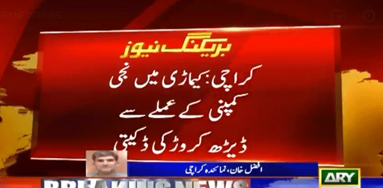 کراچی میں ڈکیتی کی بڑی واردات : ڈاکو نجی کمپنی کے عملے سے ڈیڑھ کروڑ روپے لوٹ کر فرار