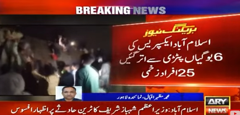 اسلام آباد ایکسپریس کو حادثہ، 25 مسافر زخمی