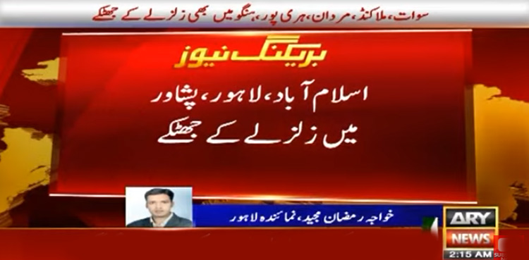 اسلام آباد ، لاہور اور پشاور سمیت مختلف شہروں میں زلزلے کے جھٹکے