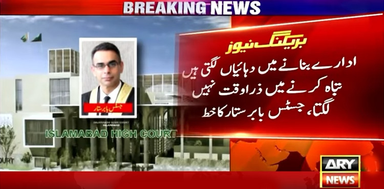 ادارے بنانے میں وقت لگتا ہے تباہ کرنے میں نہیں، جسٹس بابر ستار کا خط