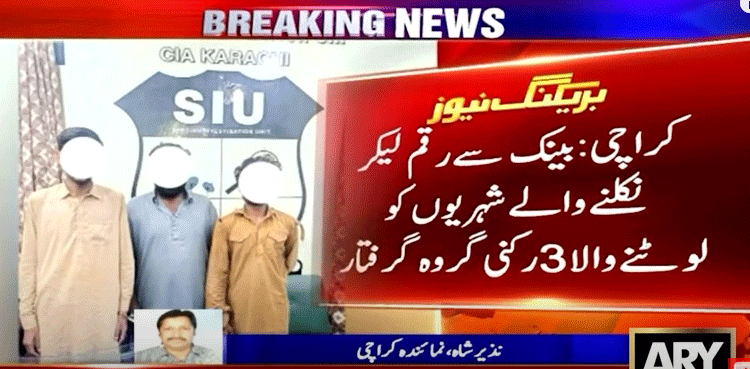کراچی میں  بینک سے رقم لیکر نکلنے والے شہریوں کو لوٹنے والا 3 رکنی گروہ پکڑا گیا