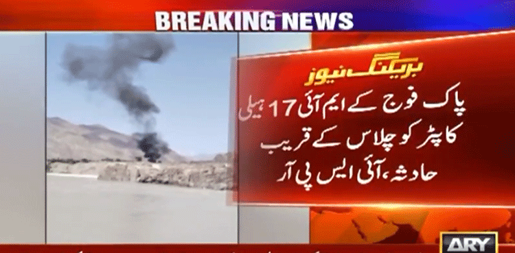 پاک فوج کا ایم آئی 17 ہیلی کاپٹر  گر کر تباہ ،   پائلٹس اور عملے سمیت 5 اہلکار شہید