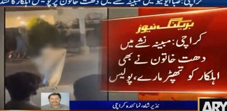 کراچی میں مبینہ نشے میں دھت خاتون پر پولیس اہلکار کا تشدد  ، ویڈیو وائرل